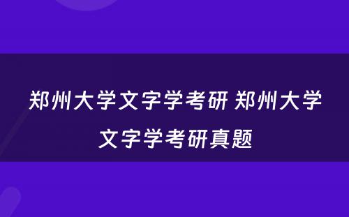 郑州大学文字学考研 郑州大学文字学考研真题