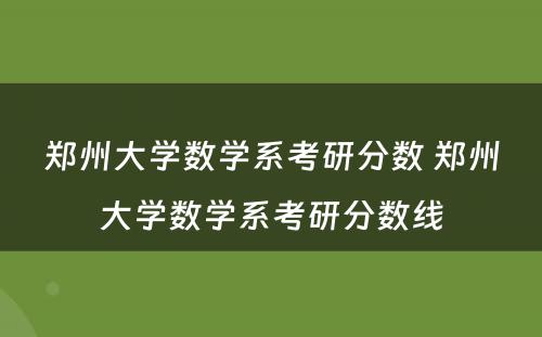 郑州大学数学系考研分数 郑州大学数学系考研分数线