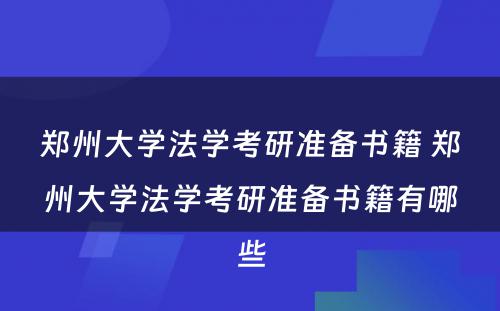 郑州大学法学考研准备书籍 郑州大学法学考研准备书籍有哪些