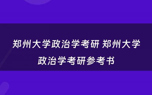 郑州大学政治学考研 郑州大学政治学考研参考书