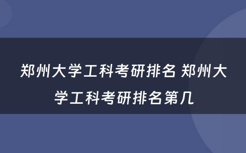 郑州大学工科考研排名 郑州大学工科考研排名第几