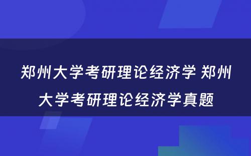 郑州大学考研理论经济学 郑州大学考研理论经济学真题