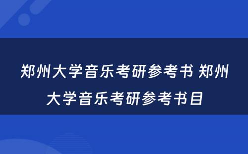 郑州大学音乐考研参考书 郑州大学音乐考研参考书目