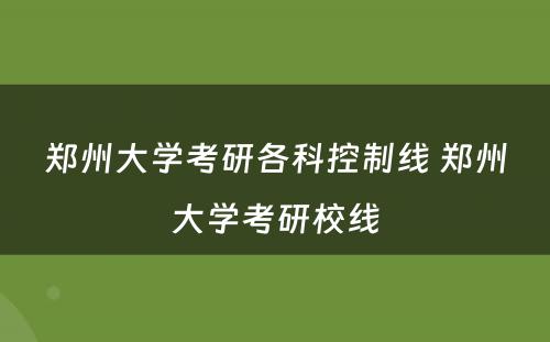 郑州大学考研各科控制线 郑州大学考研校线