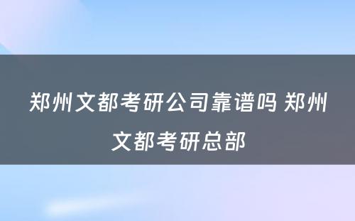 郑州文都考研公司靠谱吗 郑州文都考研总部