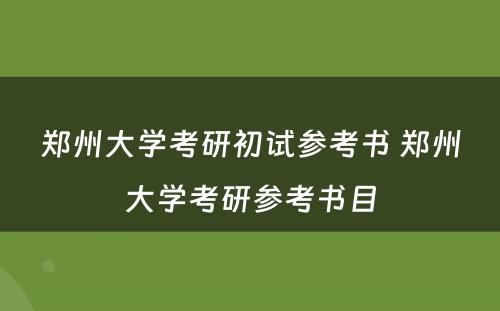 郑州大学考研初试参考书 郑州大学考研参考书目