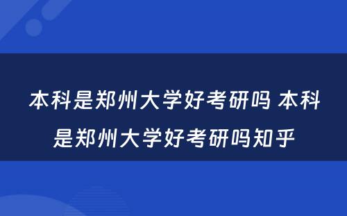 本科是郑州大学好考研吗 本科是郑州大学好考研吗知乎