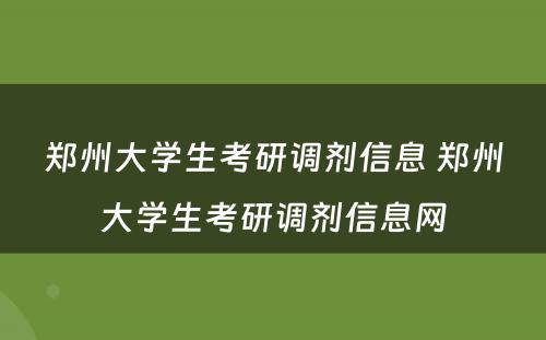 郑州大学生考研调剂信息 郑州大学生考研调剂信息网