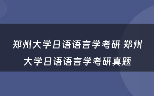 郑州大学日语语言学考研 郑州大学日语语言学考研真题