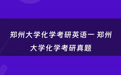 郑州大学化学考研英语一 郑州大学化学考研真题