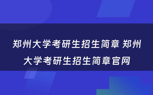 郑州大学考研生招生简章 郑州大学考研生招生简章官网