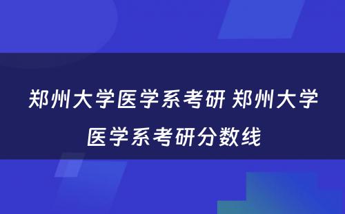 郑州大学医学系考研 郑州大学医学系考研分数线