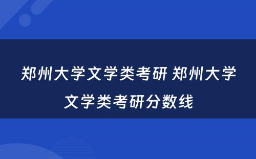 郑州大学文学类考研 郑州大学文学类考研分数线