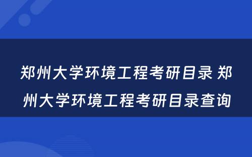 郑州大学环境工程考研目录 郑州大学环境工程考研目录查询