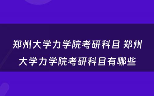 郑州大学力学院考研科目 郑州大学力学院考研科目有哪些