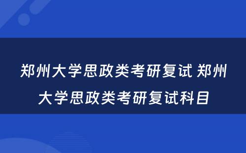 郑州大学思政类考研复试 郑州大学思政类考研复试科目