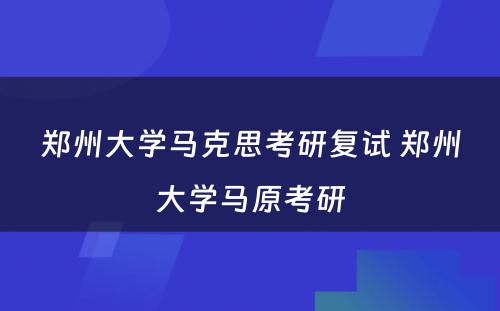 郑州大学马克思考研复试 郑州大学马原考研