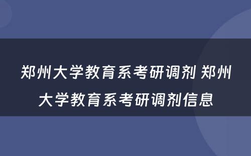 郑州大学教育系考研调剂 郑州大学教育系考研调剂信息