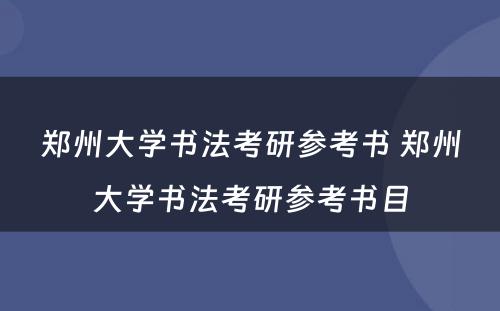 郑州大学书法考研参考书 郑州大学书法考研参考书目