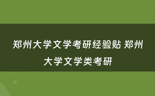 郑州大学文学考研经验贴 郑州大学文学类考研