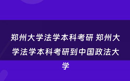 郑州大学法学本科考研 郑州大学法学本科考研到中国政法大学