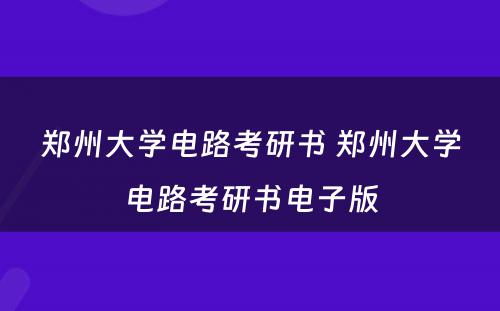 郑州大学电路考研书 郑州大学电路考研书电子版