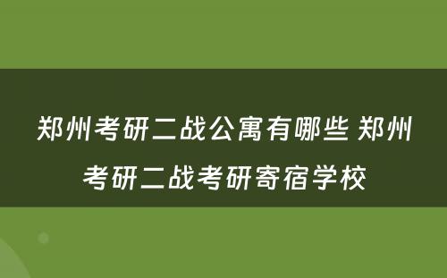 郑州考研二战公寓有哪些 郑州考研二战考研寄宿学校