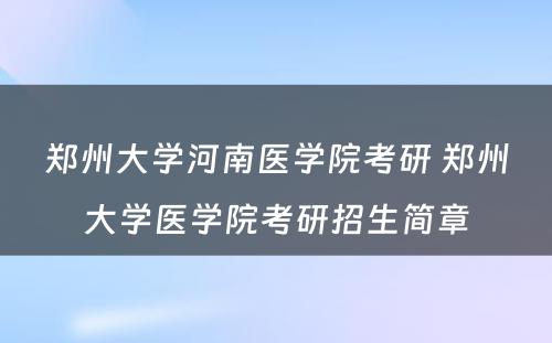 郑州大学河南医学院考研 郑州大学医学院考研招生简章