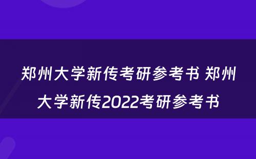 郑州大学新传考研参考书 郑州大学新传2022考研参考书