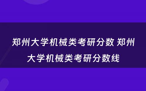 郑州大学机械类考研分数 郑州大学机械类考研分数线