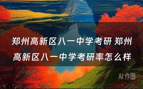 郑州高新区八一中学考研 郑州高新区八一中学考研率怎么样