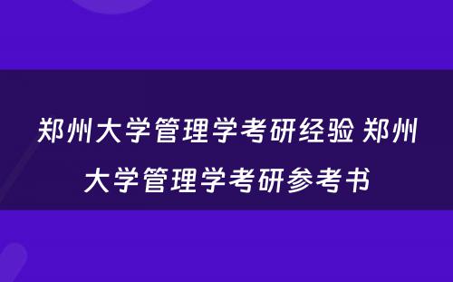 郑州大学管理学考研经验 郑州大学管理学考研参考书