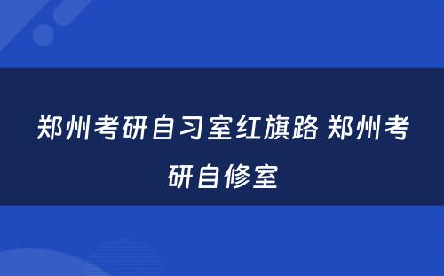 郑州考研自习室红旗路 郑州考研自修室