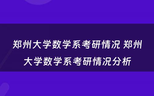 郑州大学数学系考研情况 郑州大学数学系考研情况分析