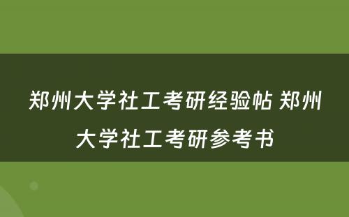 郑州大学社工考研经验帖 郑州大学社工考研参考书