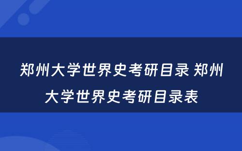 郑州大学世界史考研目录 郑州大学世界史考研目录表