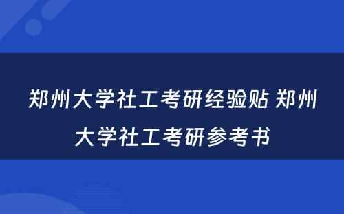 郑州大学社工考研经验贴 郑州大学社工考研参考书