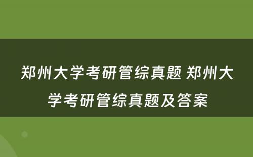 郑州大学考研管综真题 郑州大学考研管综真题及答案