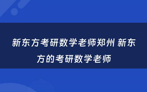 新东方考研数学老师郑州 新东方的考研数学老师