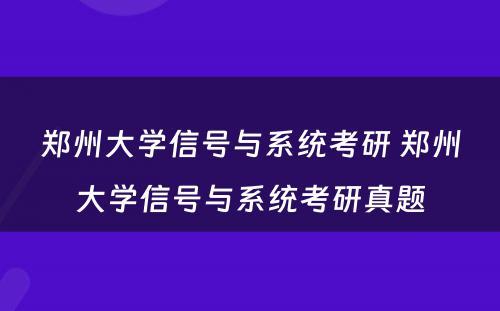 郑州大学信号与系统考研 郑州大学信号与系统考研真题