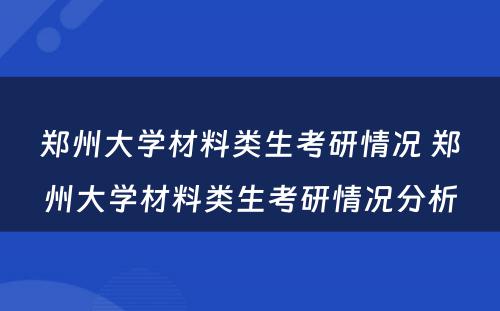 郑州大学材料类生考研情况 郑州大学材料类生考研情况分析