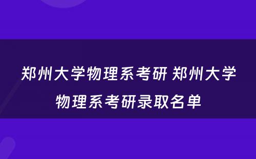 郑州大学物理系考研 郑州大学物理系考研录取名单