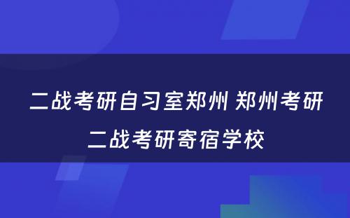 二战考研自习室郑州 郑州考研二战考研寄宿学校