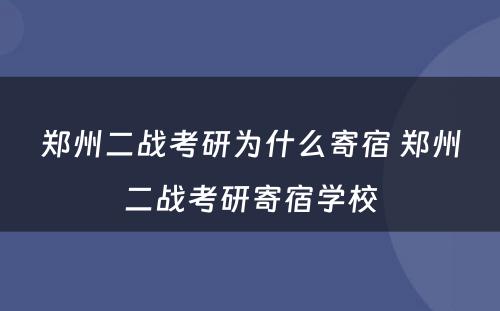 郑州二战考研为什么寄宿 郑州二战考研寄宿学校