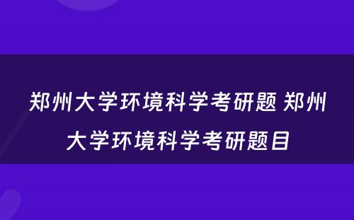 郑州大学环境科学考研题 郑州大学环境科学考研题目