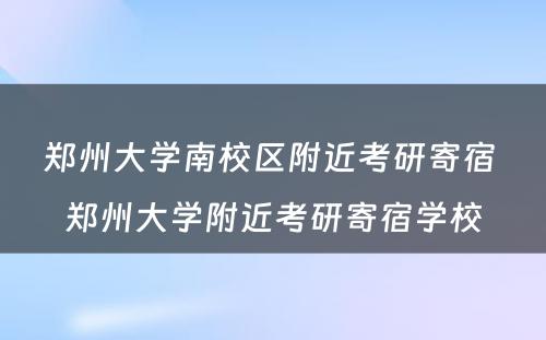 郑州大学南校区附近考研寄宿 郑州大学附近考研寄宿学校