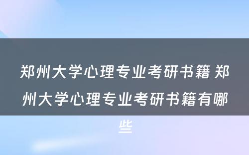 郑州大学心理专业考研书籍 郑州大学心理专业考研书籍有哪些