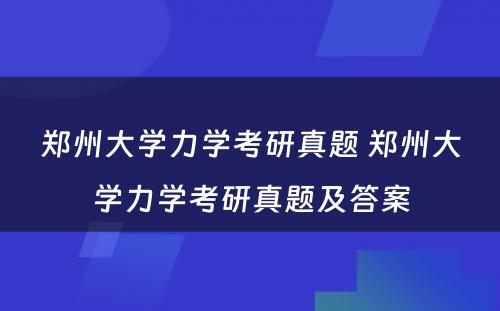 郑州大学力学考研真题 郑州大学力学考研真题及答案