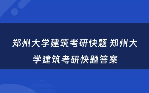 郑州大学建筑考研快题 郑州大学建筑考研快题答案