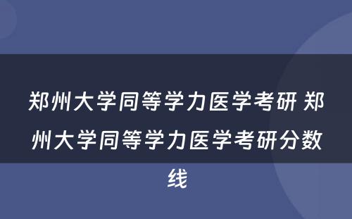 郑州大学同等学力医学考研 郑州大学同等学力医学考研分数线
